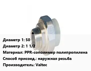 Американка 50х1 1/2 PPR-сополимер полипропилена наружная резьба Valtec